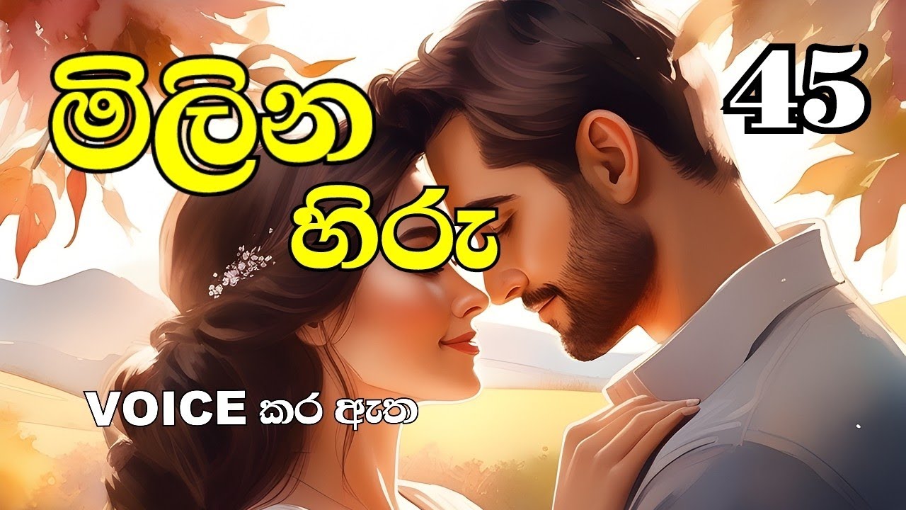මිලින හිරු 45❤️ Milina Hiru 45❤️ #shaniupathissa #love #sinhalanovels #nawakatha 
