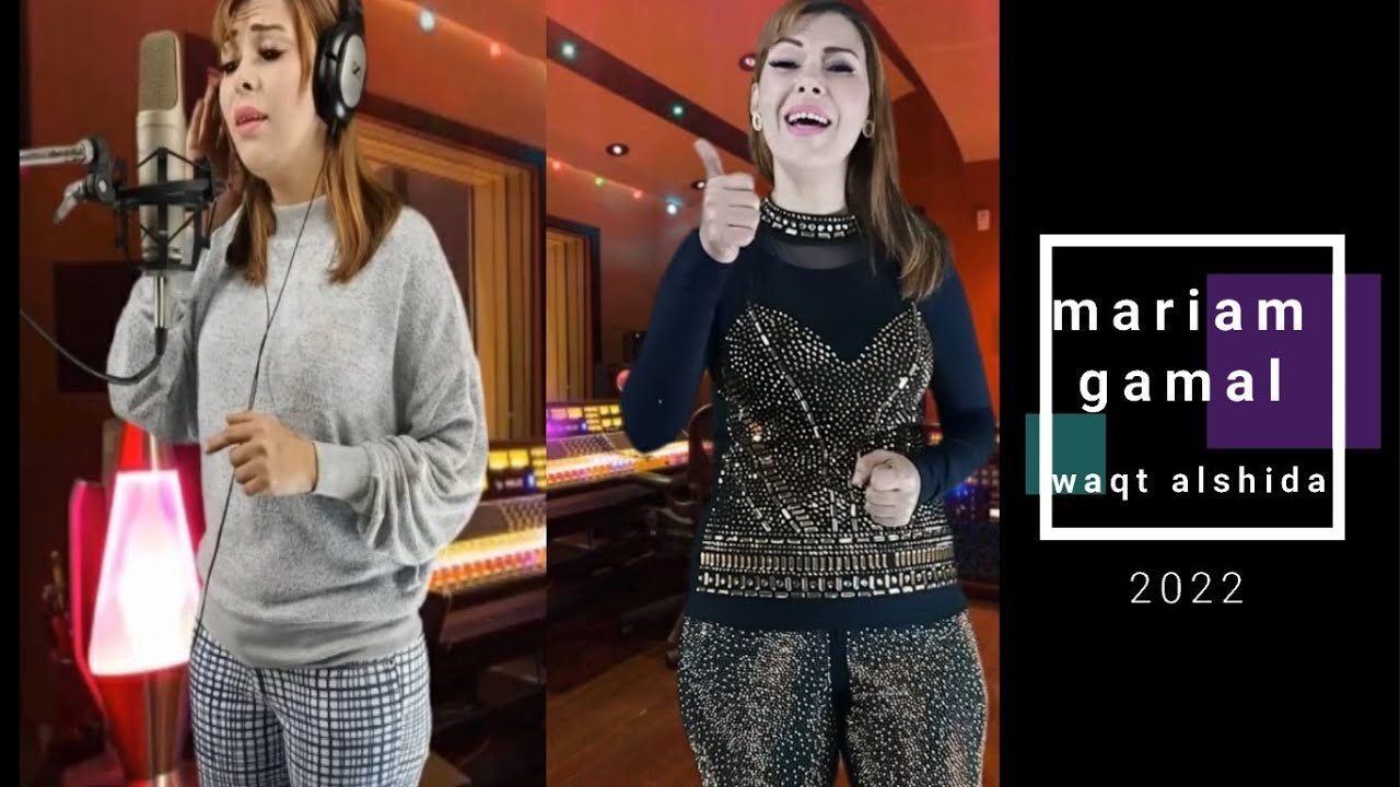 مريم جمال _ وقت الشدة    maryam gamal _ waqt alshida