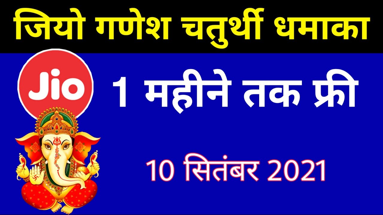Jio Ganesh chaturthi Offer - Jio 1 Month Free Recharge | Jio Data Offer