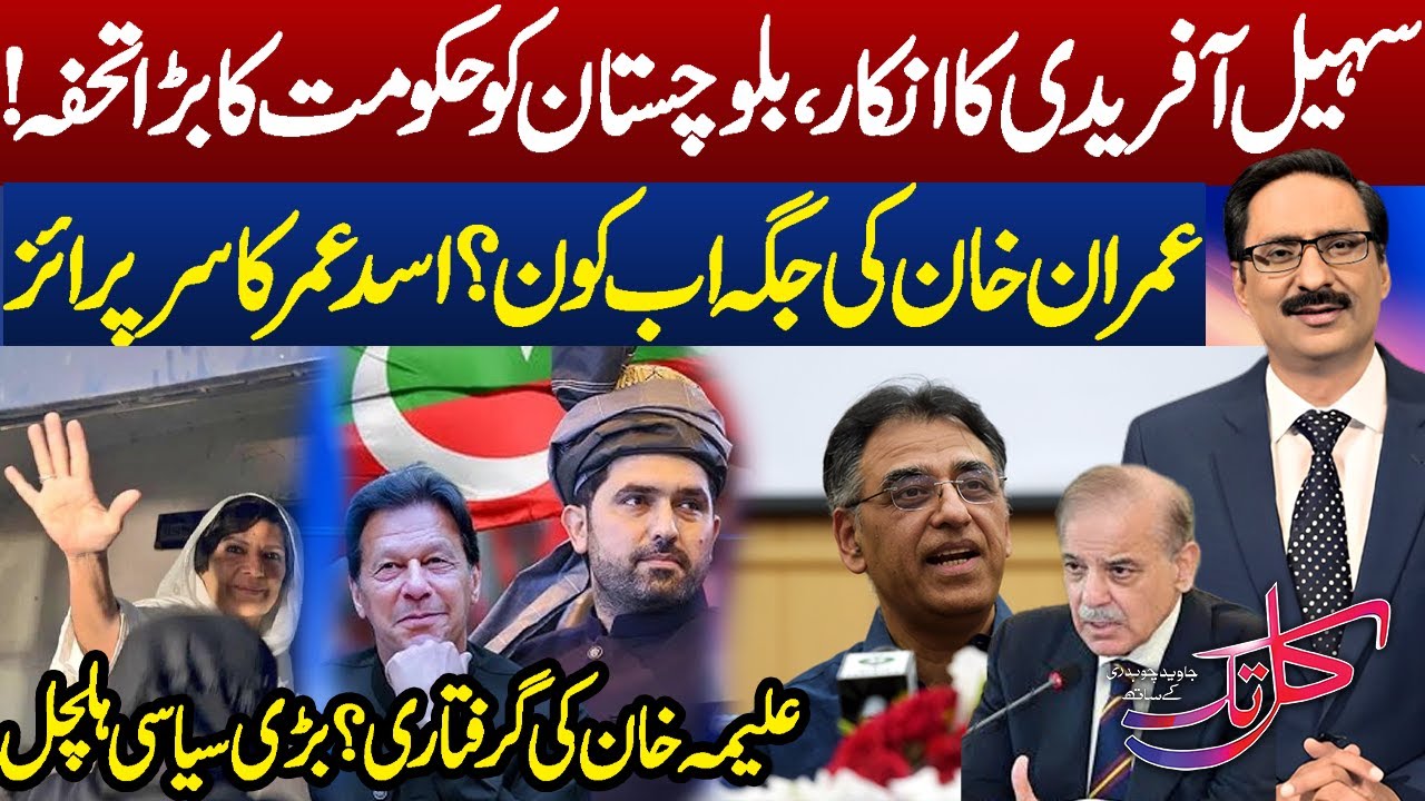 Sohail Afridi&rsquo;s Refusal & Govt&rsquo;s Gift to Balochistan | Asad Umar&rsquo;s Surprise Move | Express News