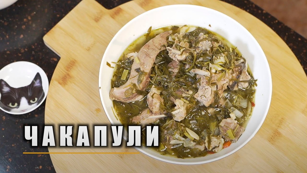 ГРУЗИНСКАЯ КУХНЯ - ЧАКАПУЛИ ! ВКУСНЫЙ РЕЦЕПТ !