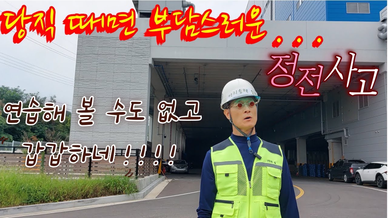정전시 당직근무자 행동요령