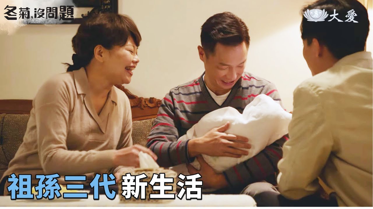[冬菊，沒問題] - 第12集｜兒子離婚 冬菊想退休 全心照顧孫子 / No Problem at All