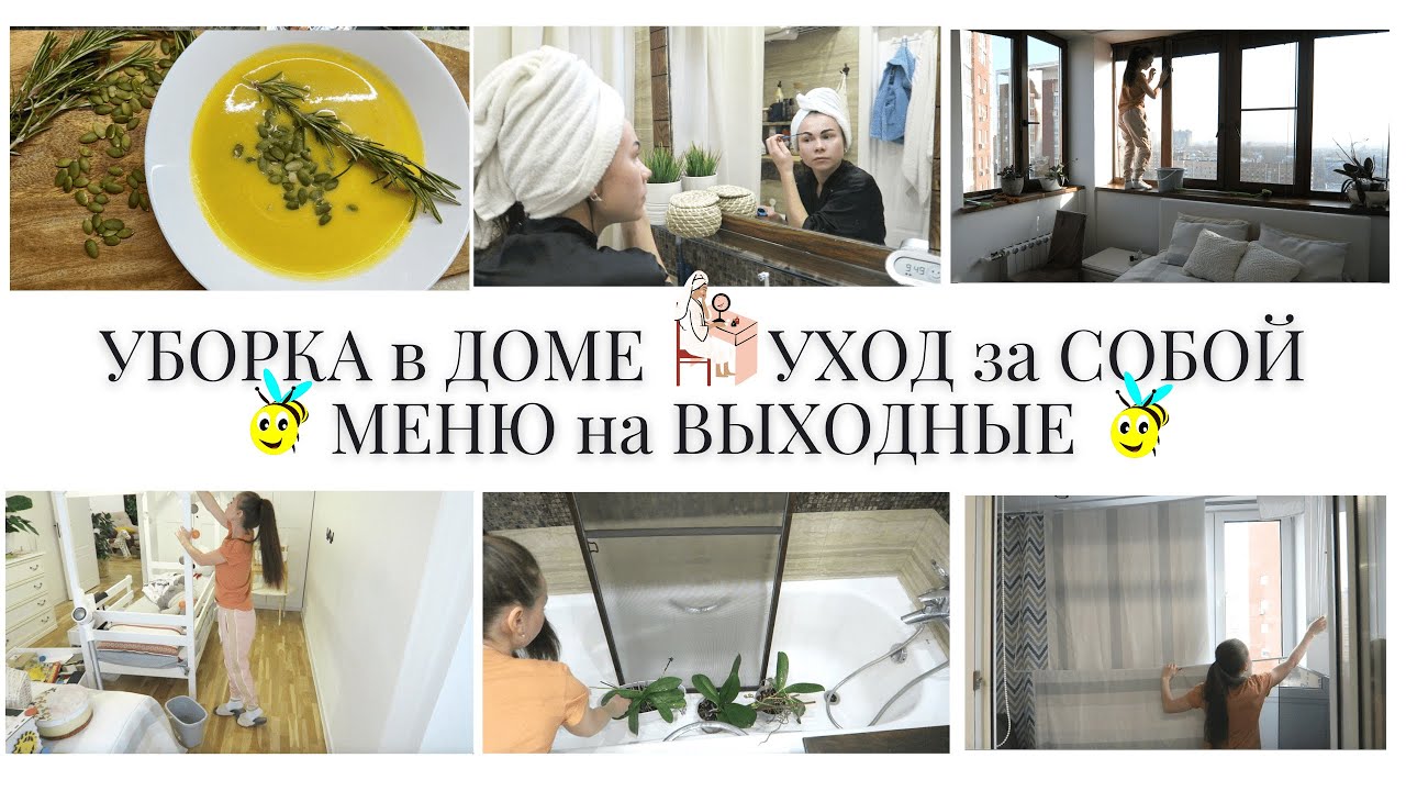УБОРКА по ВЫХОДНЫМ🐝ГОТОВЛЮ 5 БЛЮД  за 1 час🔥ШВАБРА для МЫТЬЯ ГЛУХИХ ОКОН🧼УХОД ЗА СОБОЙ💆‍♀️