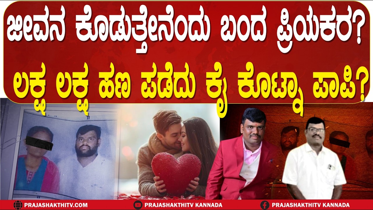 TUMAKURU - LOVE DHOKA | ಜೀವನ ಕೊಡುತ್ತೇನೆಂದು ಬಂದ ಪ್ರಿಯಕರ ಲಕ್ಷ ಲಕ್ಷ ಹಣ ಪಡೆದು ಕೈ ಕೊಟ್ನಾ ಪಾಪಿ ?