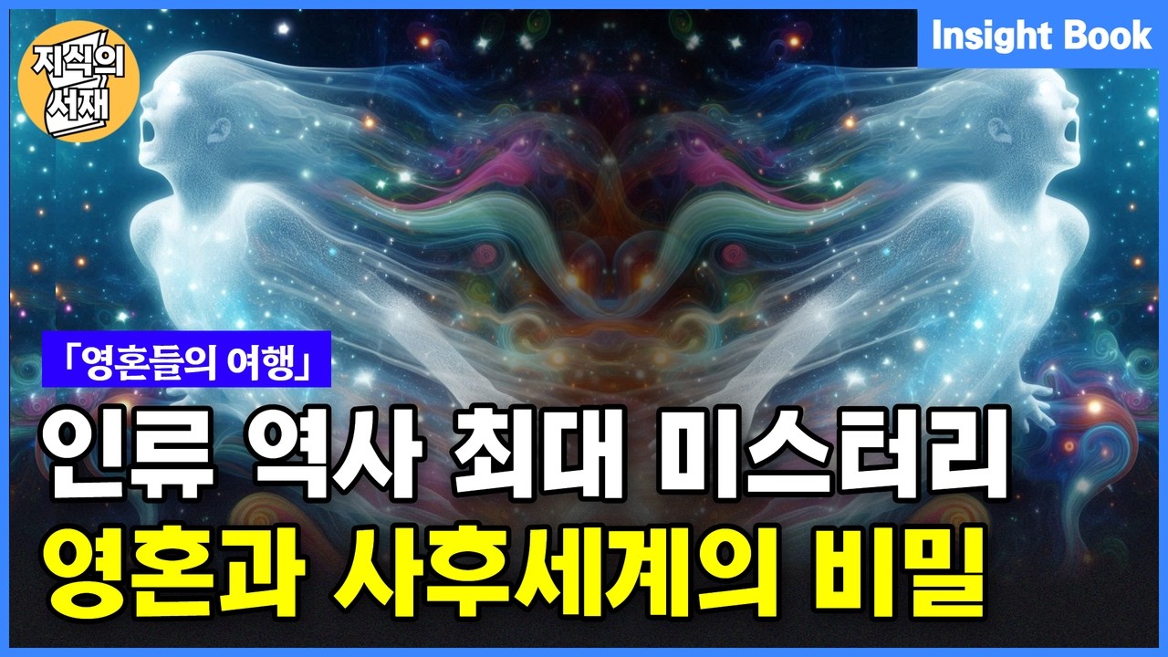 인류 역사상 최대의 미스터리, 영혼과 사후세계의 비밀