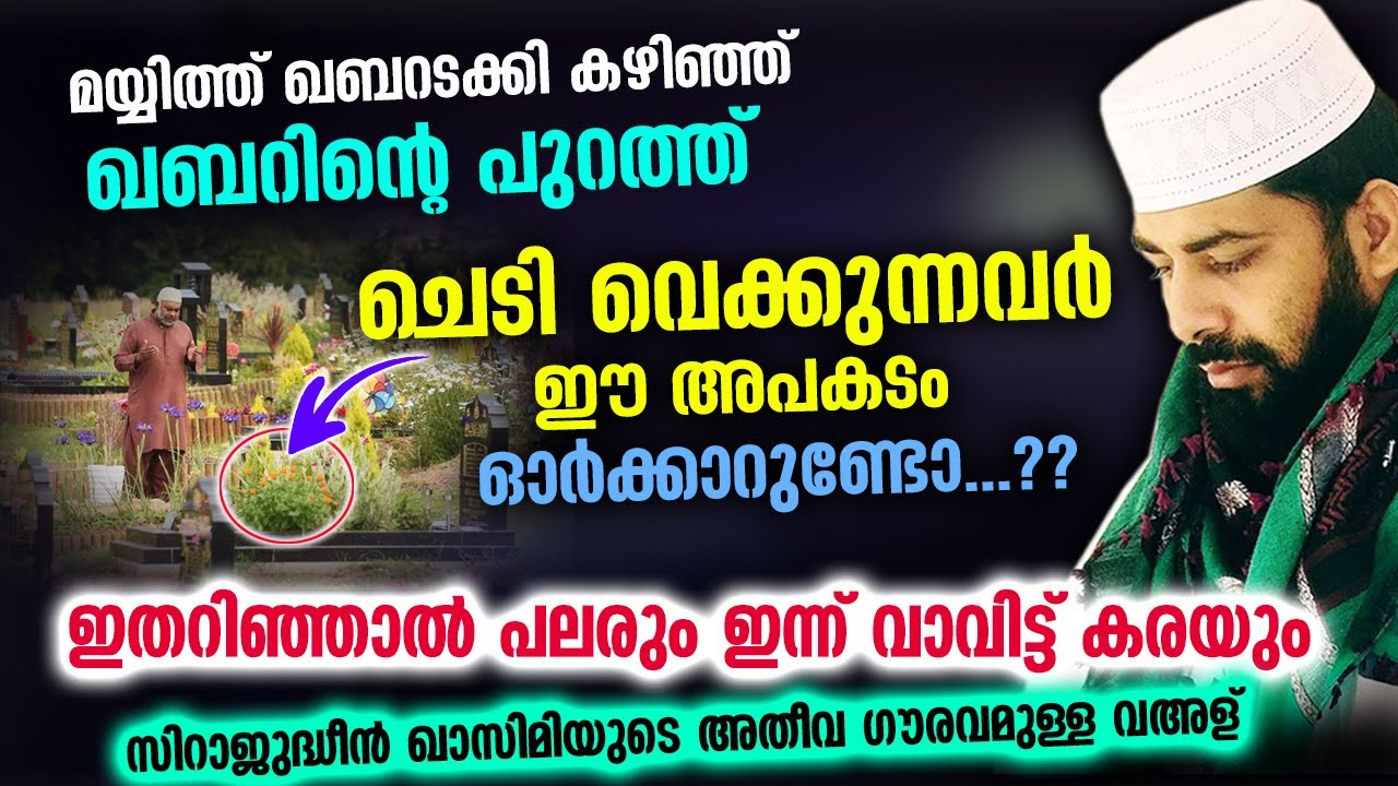 ഖബറിന്റെ പുറത്ത് ചെടി വെക്കുന്നവർ ഈ അപകടം ഓർക്കാറുണ്ടോ...?? Sirajudheen qasimi | Qabar speech 2022