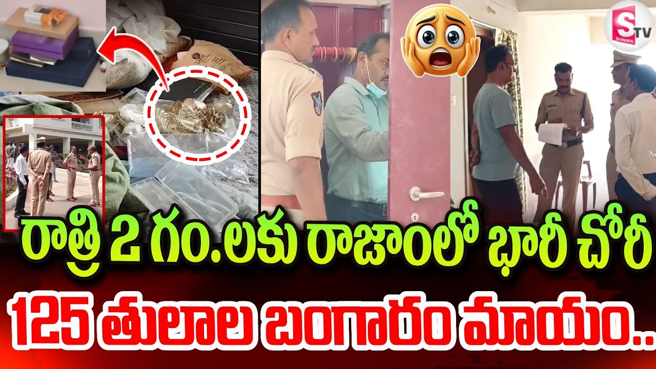 రాజాంలో భారీ చోరీ 125 తులాల బంగారం మాయం | 125 Tulas Gold Robbery In Rajam | Latest Updates