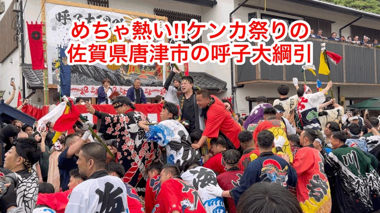 【呼子大綱引2025】豊臣秀吉が始めた400年以上続く伝統の大勝負！男たちの熱き闘いに圧倒！呼子大綱引はケンカ祭り！？（ダイジェスト編）