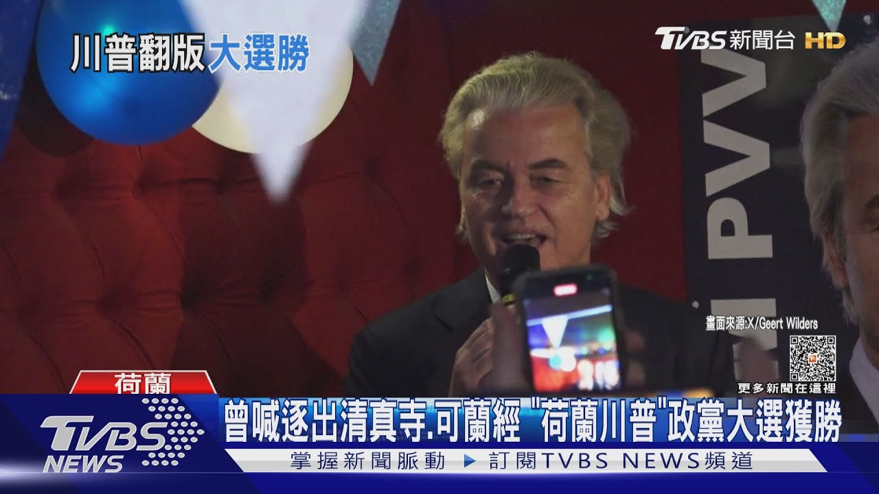 曾喊逐出清真寺.可蘭經 「荷蘭川普」政黨大選獲勝｜TVBS新聞 @TVBSNEWS01