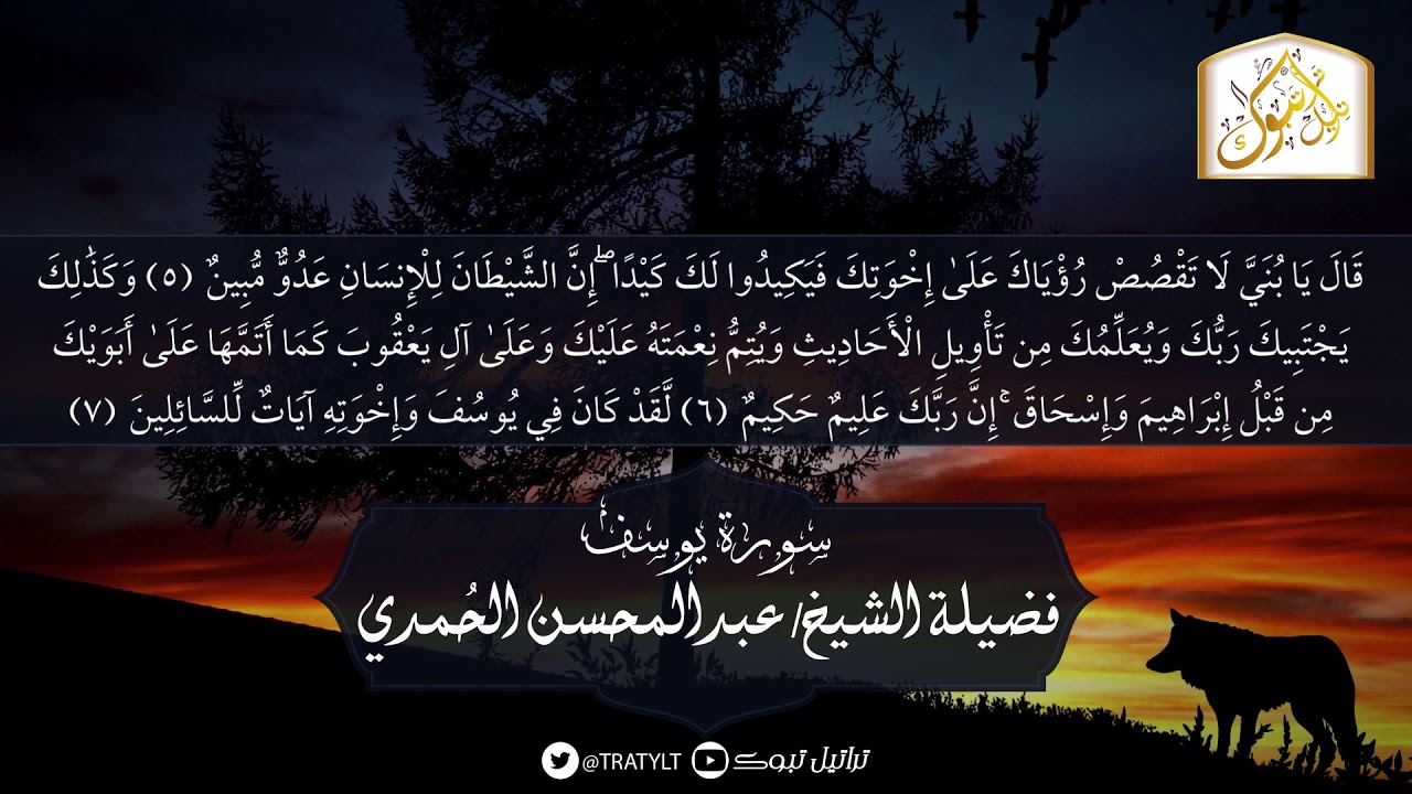 قناة تراتيل | ماتيسر من سورة يوسف - فضيلة الشيخ / عبدالمحسن الحُمدي