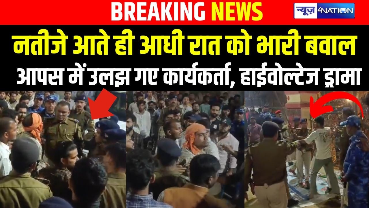 Patna University नतीजे आते ही आधी रात को भारी बवाल, आपस में उलझ गए कार्यकर्ता, हाईवोल्टेज ड्रामा |