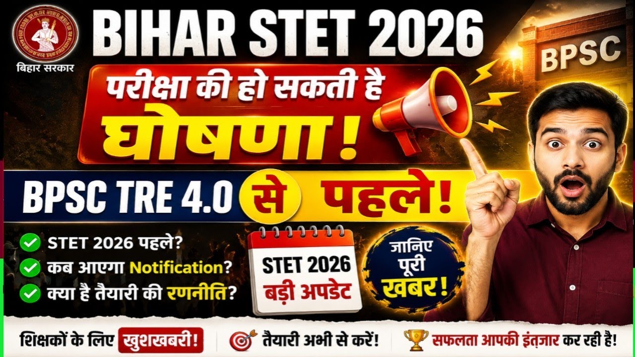 Bihar STET 2026 Breaking Update | TRE 4.0 से पहले Notification? आ गयी खबर 🎁😍 
