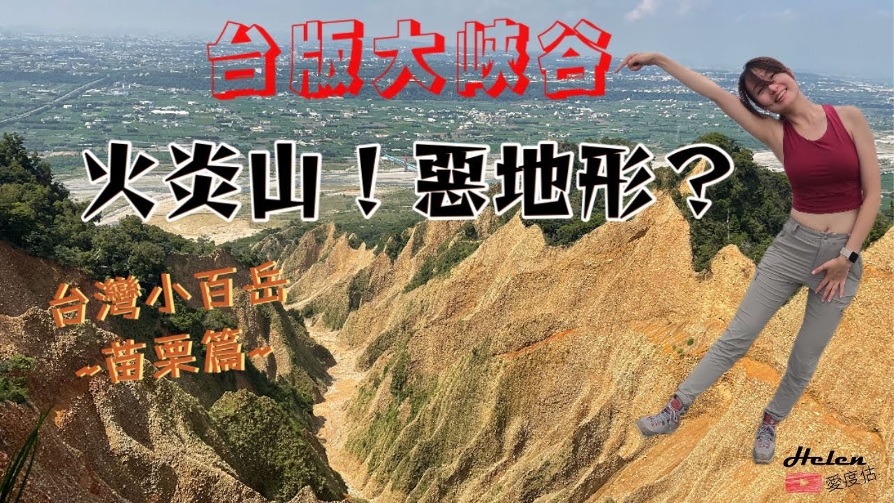 苗栗火炎山 | 035 | 坍方後最新火炎山路況呈現！! | 火炎山惡地 | 台版美國大峽谷 | 拍照打卡秘境 | Helen愛登山 | 台灣小百岳