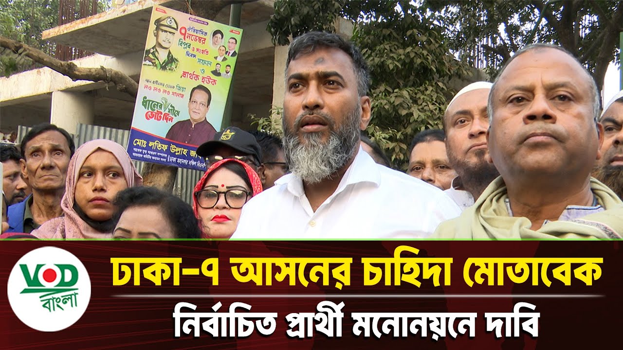 ঢাকা ৭ আসনে জনগণের পছন্দের প্রার্থী মনোনয়নে জোরালো দাবি! | Dhaka 7 Seat Politics | VOD Bangla News