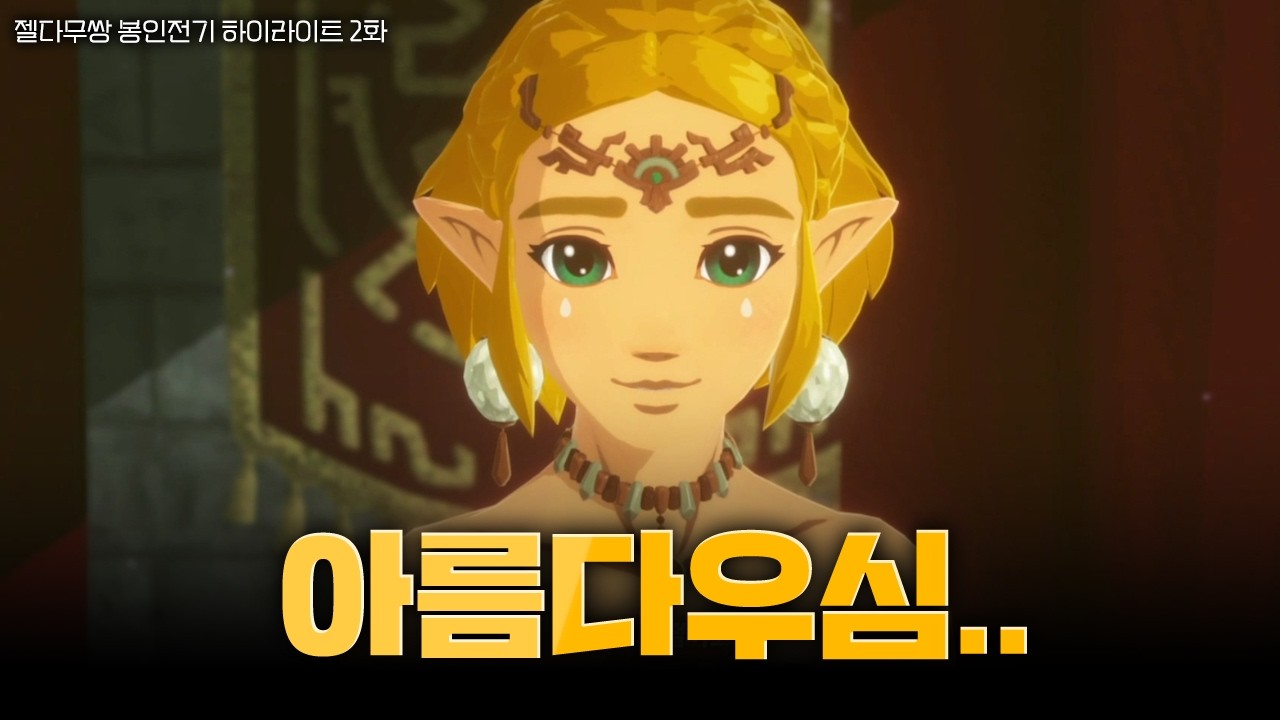 과거에서도 여전히 아름다우신 공주님|젤다무쌍 봉인전기 하이라이트 2화