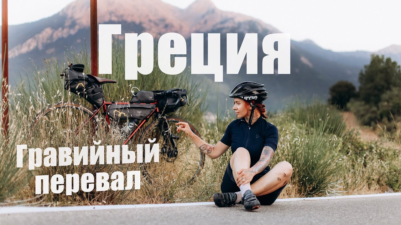 ПО ГРЕЦИИ НА ВЕЛОСИПЕДЕ | ГРАВИЙНЫЙ ПЕРЕВАЛ | ВТОРАЯ СЕРИЯ