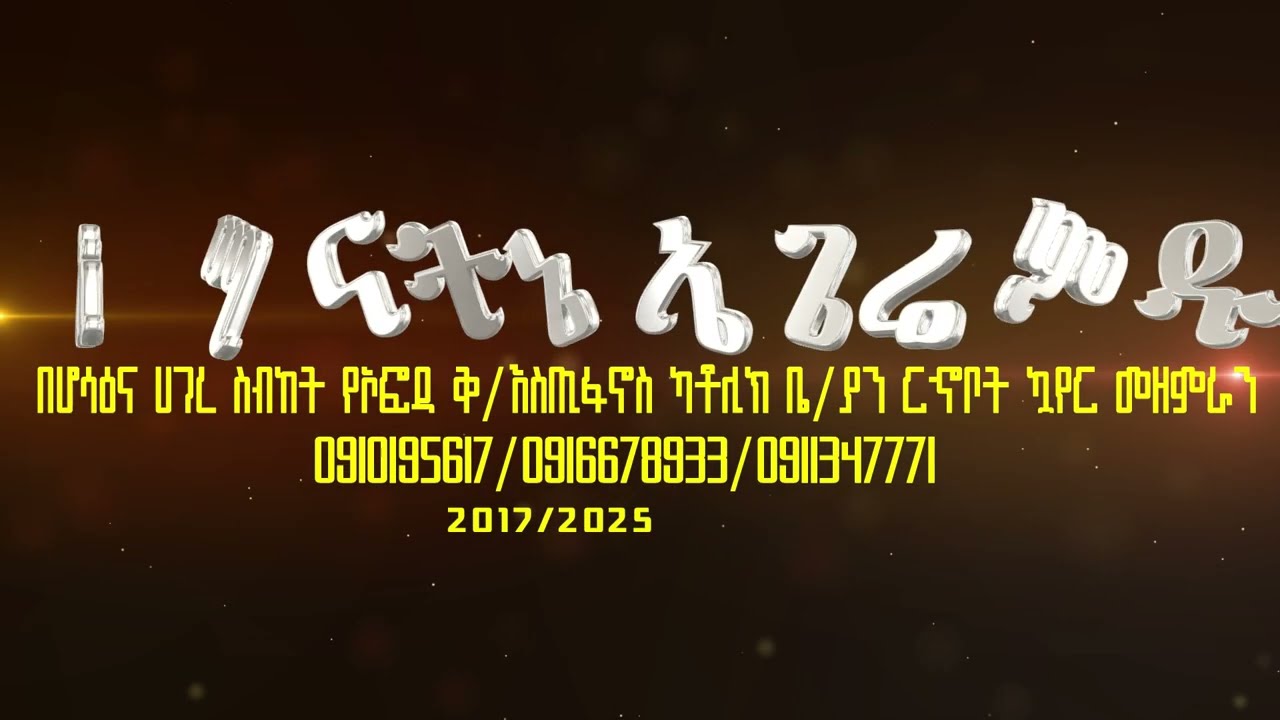 ተለቀቀ_የኦፎዳ_ካቶሊክ_ቤ/ያን_ርኆቦት_ኳይር_አድስ_መዝሙር_አመነተኔ_ኤጌሬም_ዱህ_AMANATINE_EEGEREME_DUHE