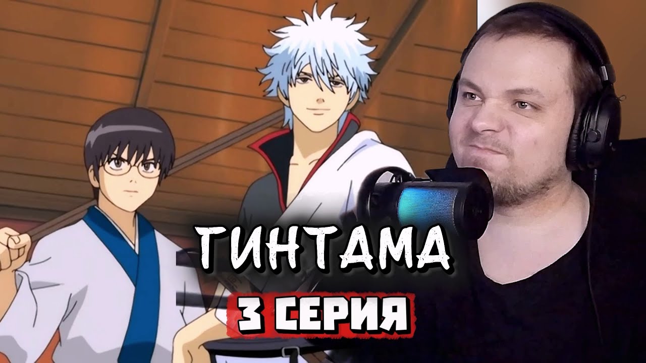 ТЕПЕРЬ ТОЧНО СТАРТУЕМ | Гинтама - 3 серия | Реакция на аниме