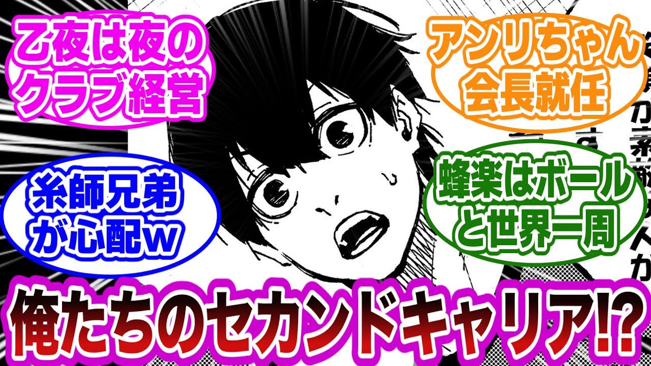 ブルロメンバー引退後のセカンドキャリアを想像すると〇〇すぎたwに対する読者の反応集【ブルーロック】【総集編】