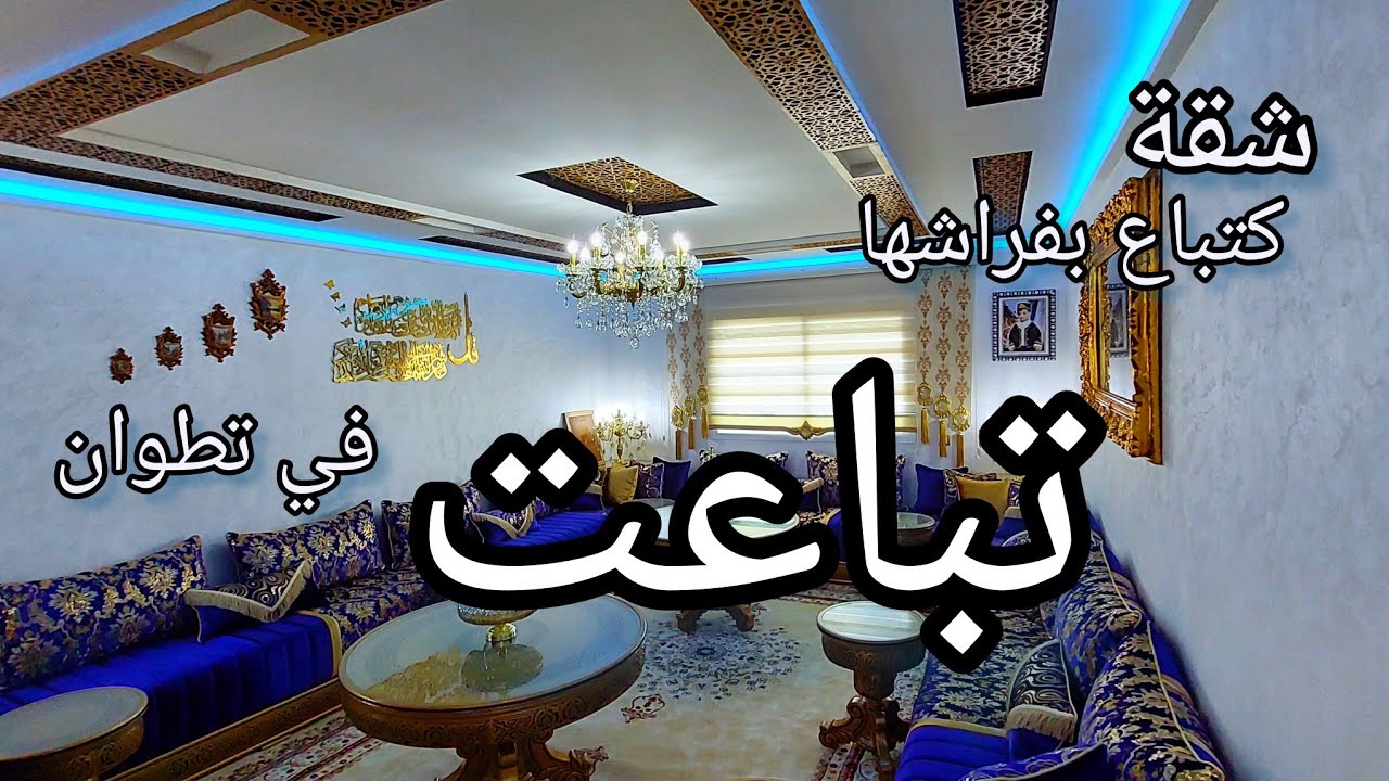 شقة بتخفيض 15 مليون كتباع بالاثاث الكامل مدينة تطوان ☎️0776548815