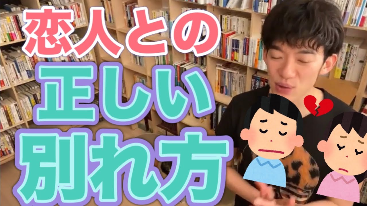 きちんと別れよう！恋人との正しい別れ方【DaiGo切り抜き】