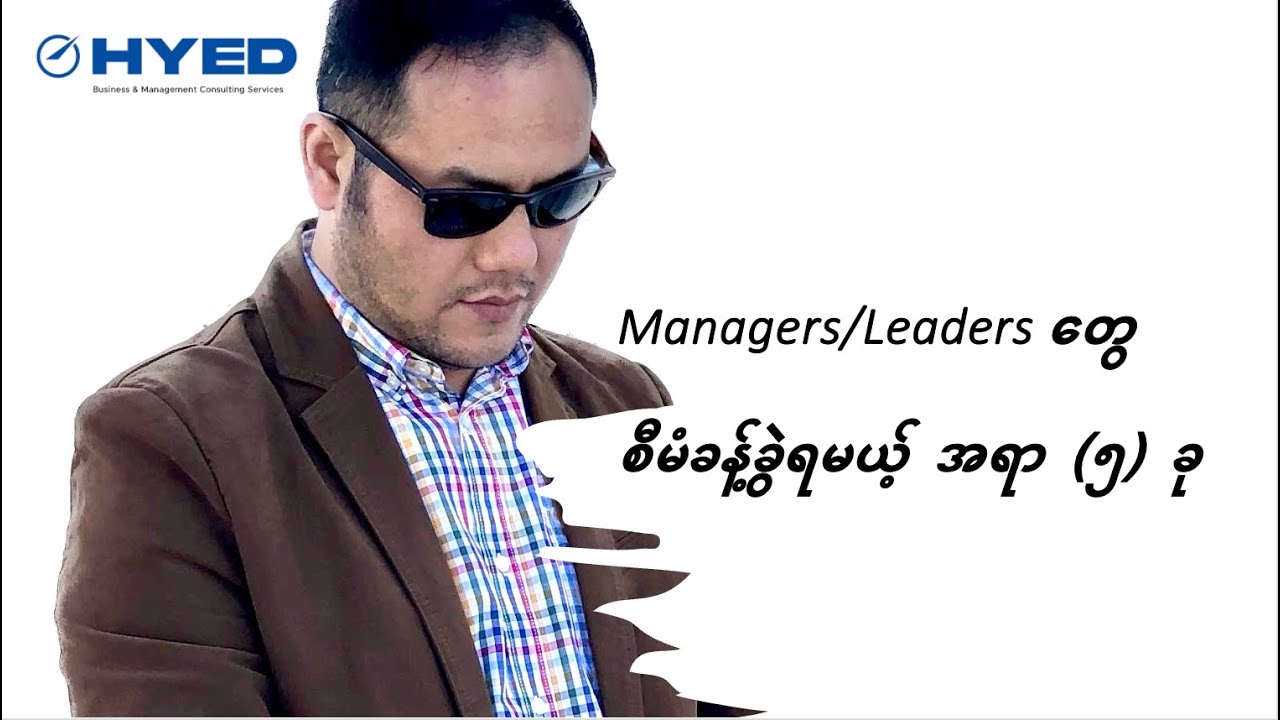 စီးပွားရေးလုပ်ငန်းတခုကို ဦးစီးနေတဲ့ မန်နေဂျာ၊ Leader တွေ စီမံခန့်ခွဲရမယ့် အရာ (၅) ခု