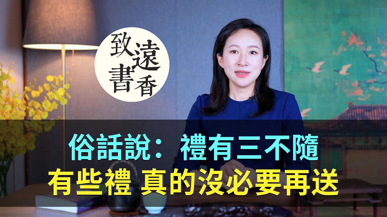 俗話說：“禮有三不隨”，這三種禮，送了反而沒意義！-致遠書香