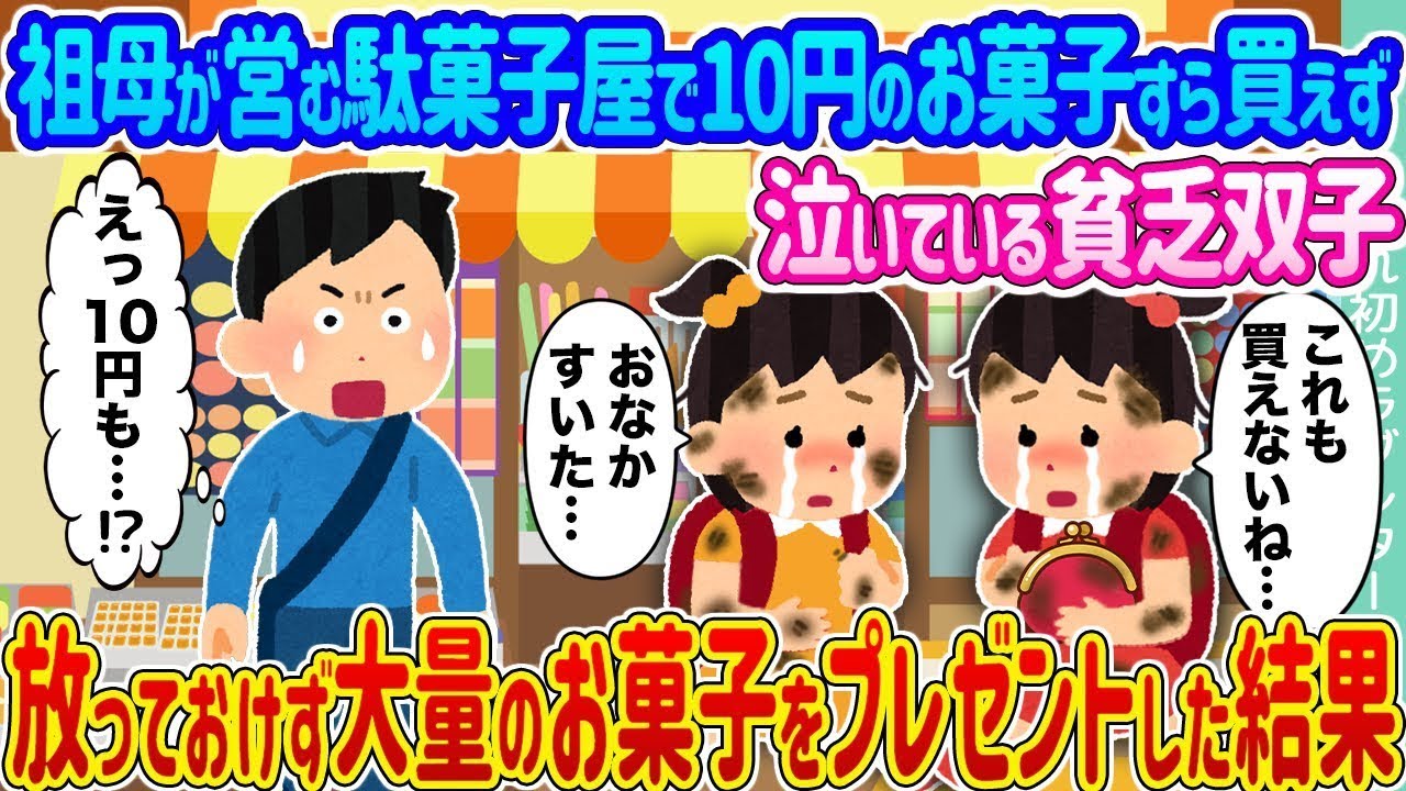 祖母が経営する駄菓子屋で10円のお菓子すら買えずに泣いている貧しい双子 →見過ごせずにたくさんのお菓子を贈った結果...