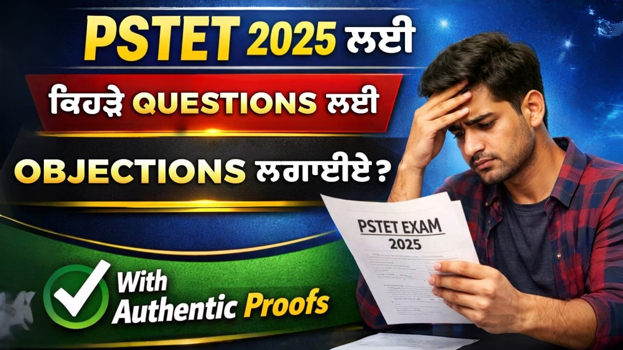 PSTET 2025 🚨 ਕਿਹੜੇ Questions 'ਤੇ Objection ਲਗਾਈਏ? Authentic Proofs ਨਾਲ! #pstet2026