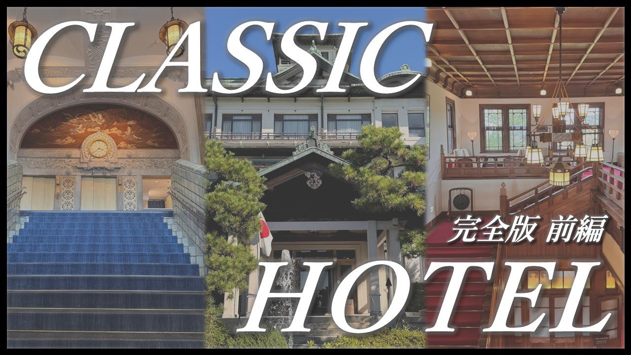 【ホテルVlog】百年の歴史と伝統「クラシックホテル」巡り （前編）