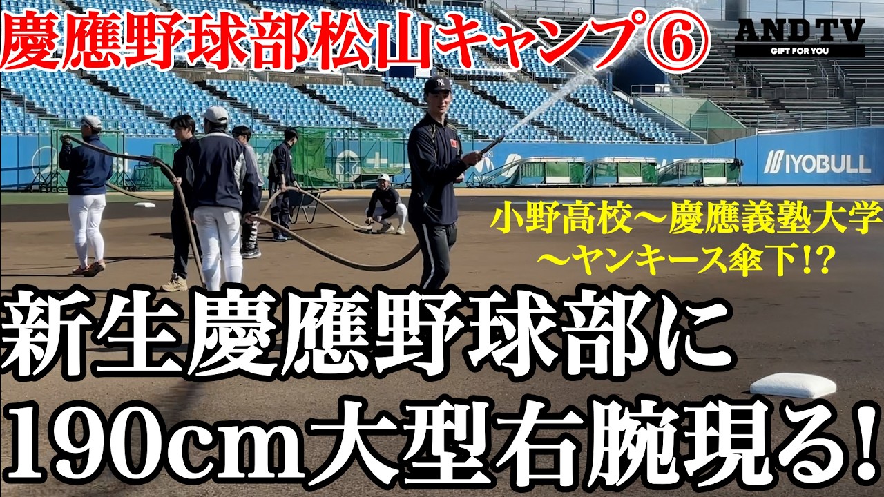 【塾生注目】2026年の慶應に超大型右腕！！兵庫県のアノ高校からバッテリーで入部の…  #慶應義塾大学 #堀井哲也 #今津慶介 #広池浩成 #丸田湊斗 #渡辺憩 #杉原大輝 #市橋慶祐 #小野高校
