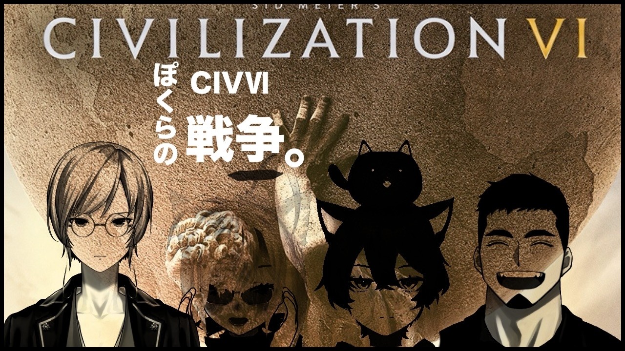 【コラボ】　ぽくらのしびうぉーず【シヴィライゼーション VI】