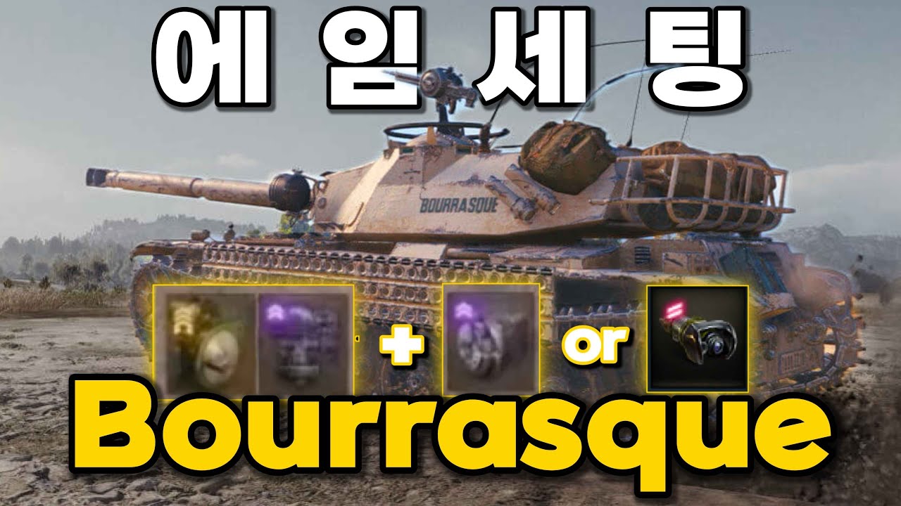 【월드오브탱크】회전+수직 효율이 좋은 중형전차【부라스크 Bourrasque】