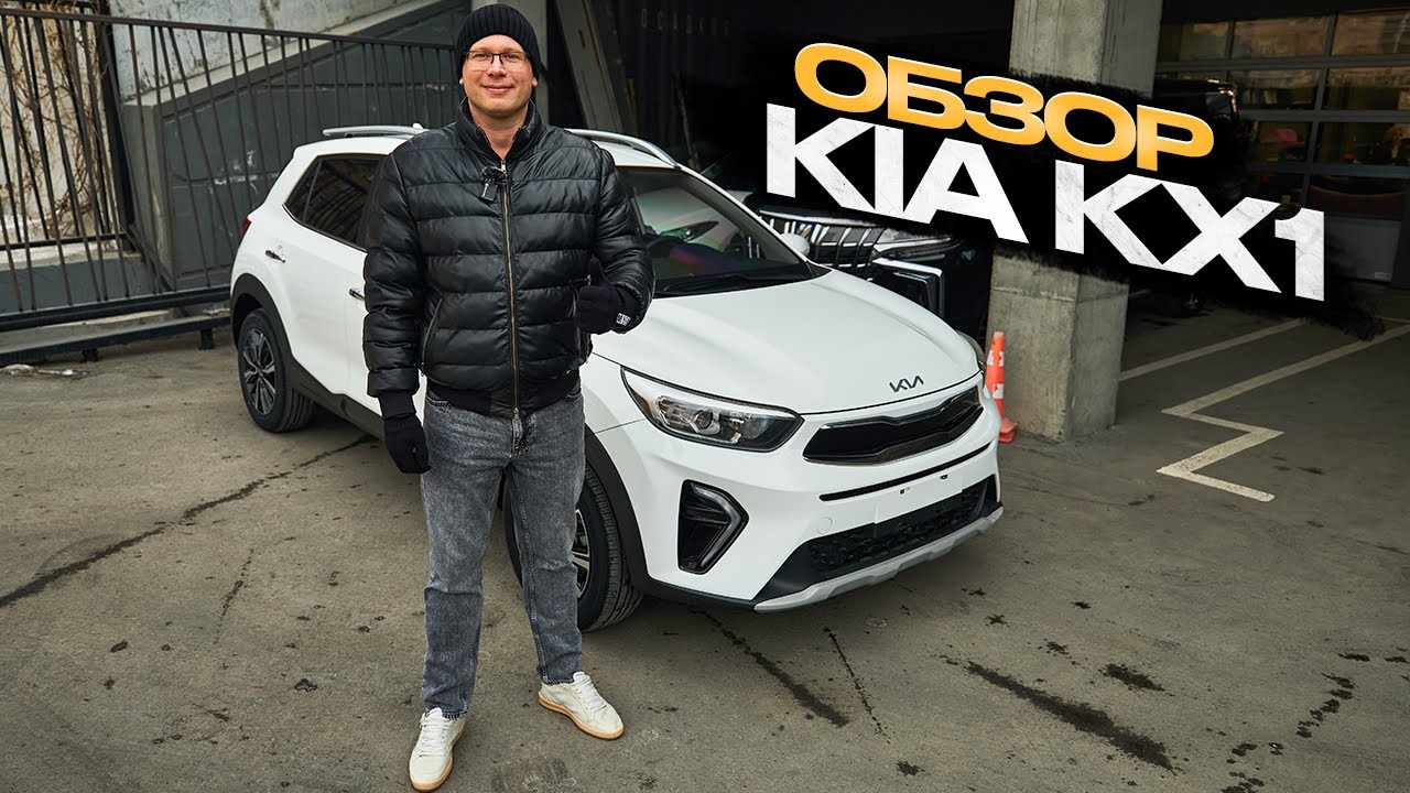 !!! ОБЗОР KIA KX1 !!!