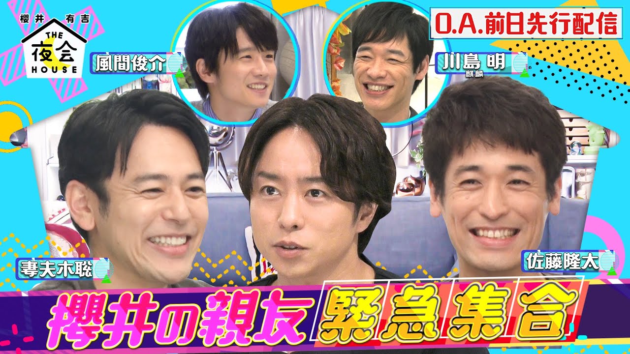 【先行配信】櫻井の親友 緊急集合★麒麟･川島＆風間俊介､妻夫木聡＆佐藤隆太 10/28(木)『櫻井･有吉THE夜会』【TBS】