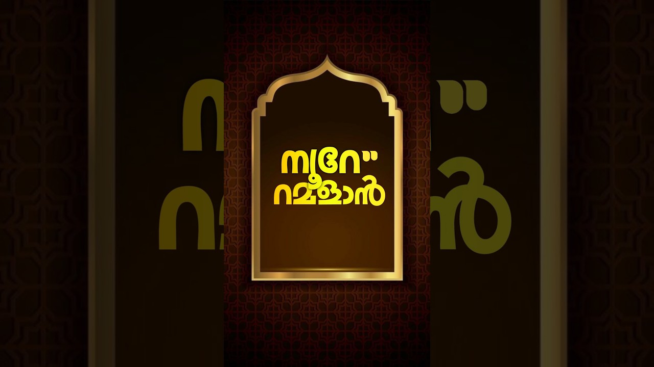 മർഹബൻ യാ ശഹ്‌റ റമളാൻ ഇന്ന് സന്തോഷത്തോടെ വരവേൽക്കാം