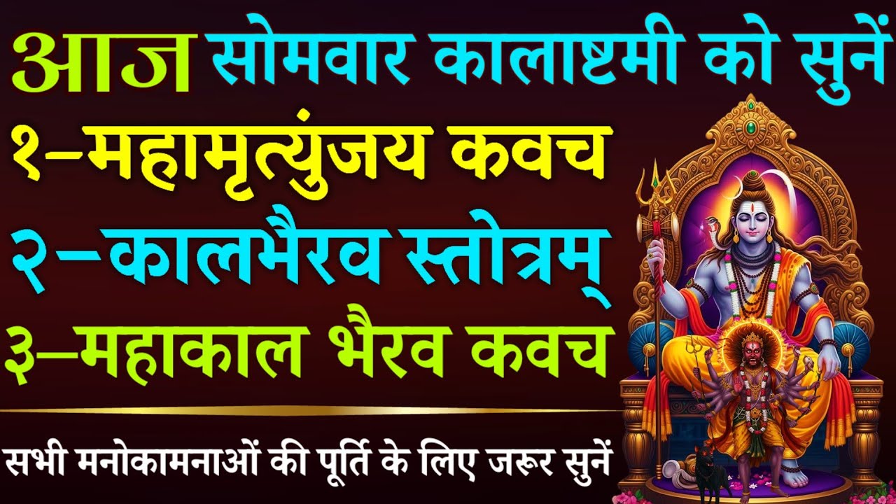 आज सोमवार कालाष्टमी को सुनें || महामृत्युंजय कवच || कालभैरव स्तोत्र || महाकाल भैरव कवच 