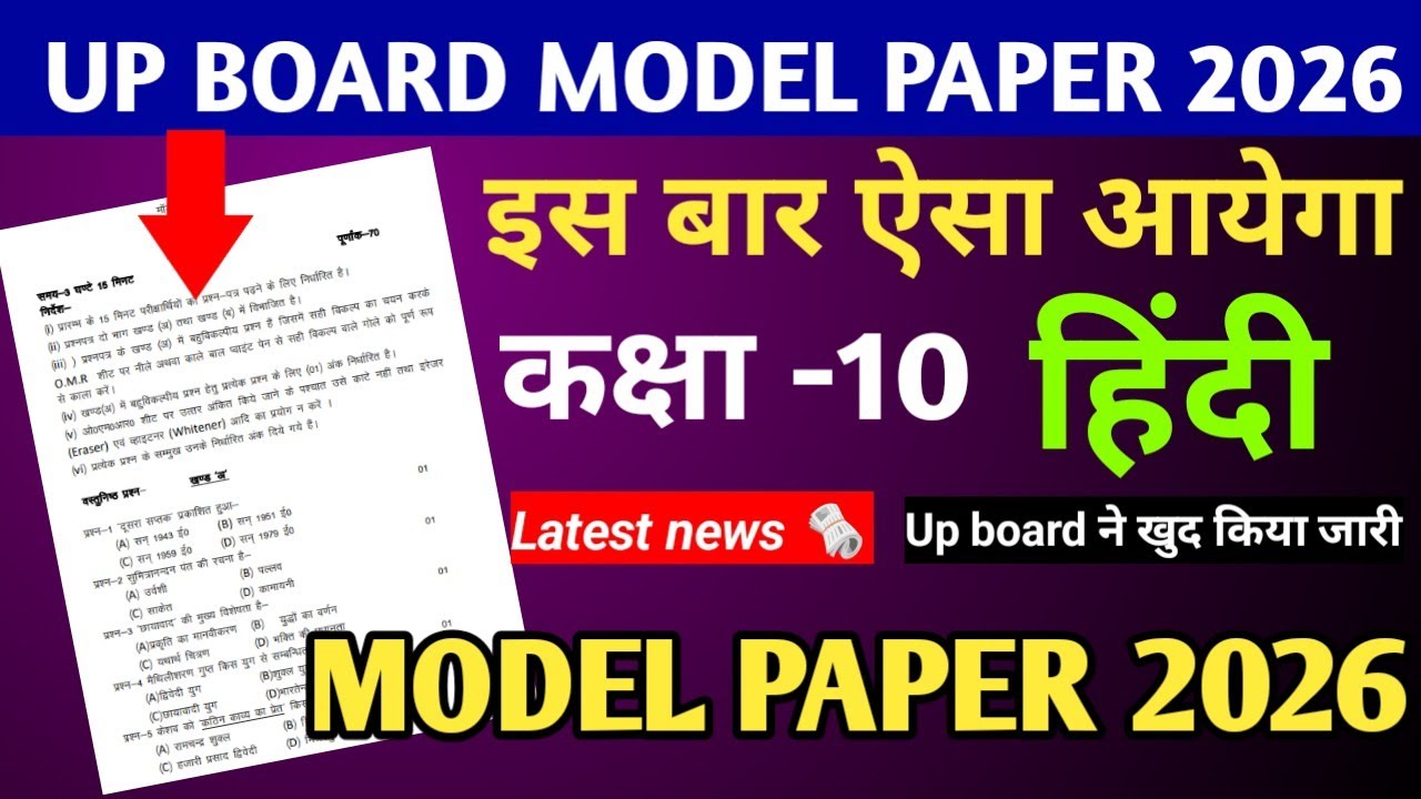 कक्षा 10th हिन्दी मॉडल पेपर 2025 - 2026 |upboard|CLASS 10TH HINDI MODEL PAPER 2026 KE LIYE IMPORTANT