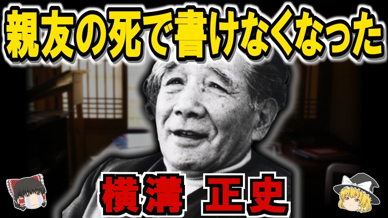 横溝正史の生涯：70代で大復活した奇跡の推理小説家【ゆっくり歴史解説】