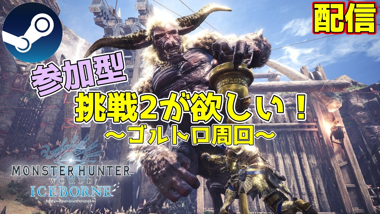 【part32】ゴルトロ周回祭り　完全初見アイボー攻略【PC版MHW:IB】