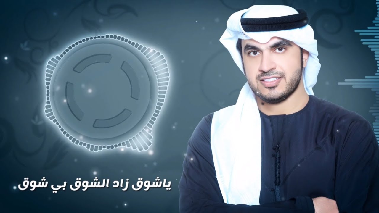 هزاع - الأشواق (حصرياً) | 2019