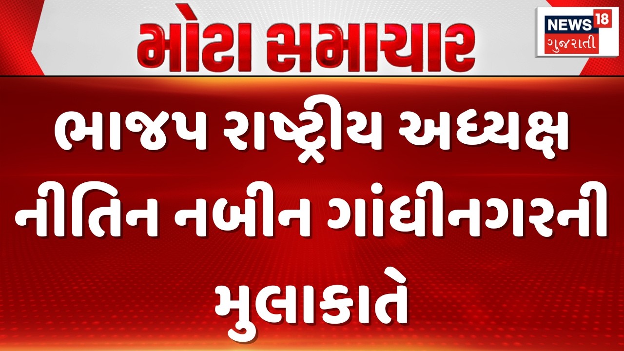 Nitin Nabin At Gandhinagar | ભાજપ રાષ્ટ્રીય અધ્યક્ષ નીતિન નબીન ગાંધીનગરની મુલાકાતે | Gujarati News