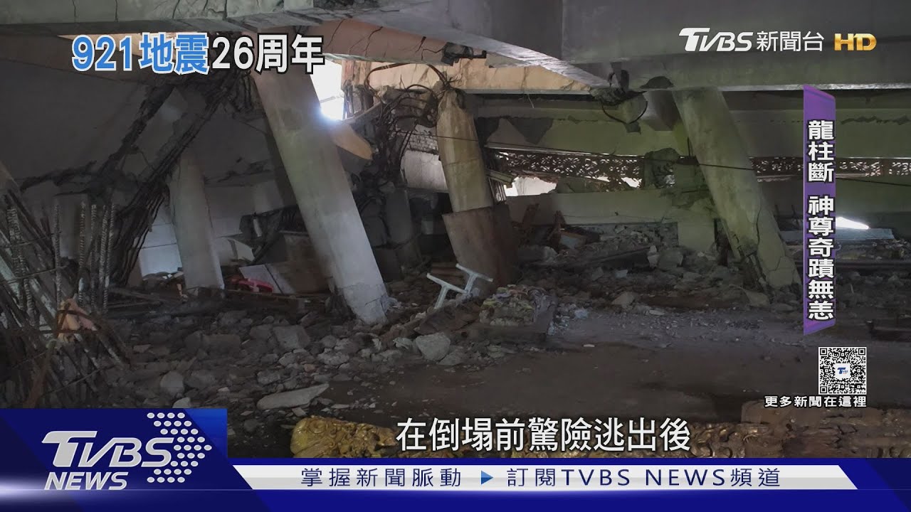 罕見公開! 921驚魂一夜 武昌宮倒塌現場 26年今昔對比｜十點不一樣20250920 @TVBSNEWS01