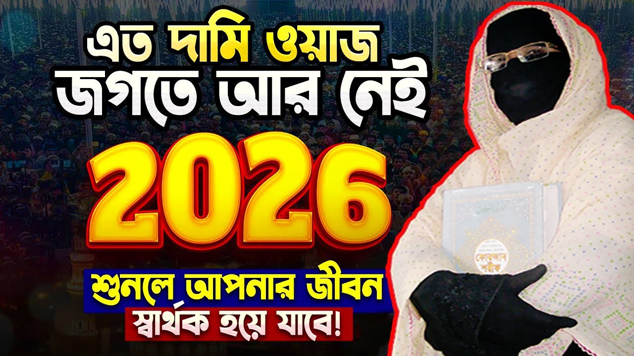 এতো দামী ওয়াজ জগতে আর নেই একবার শুনুন নারী বক্তা সকিনা বেগম mohila new waz 2026 nari bokta waz 2026