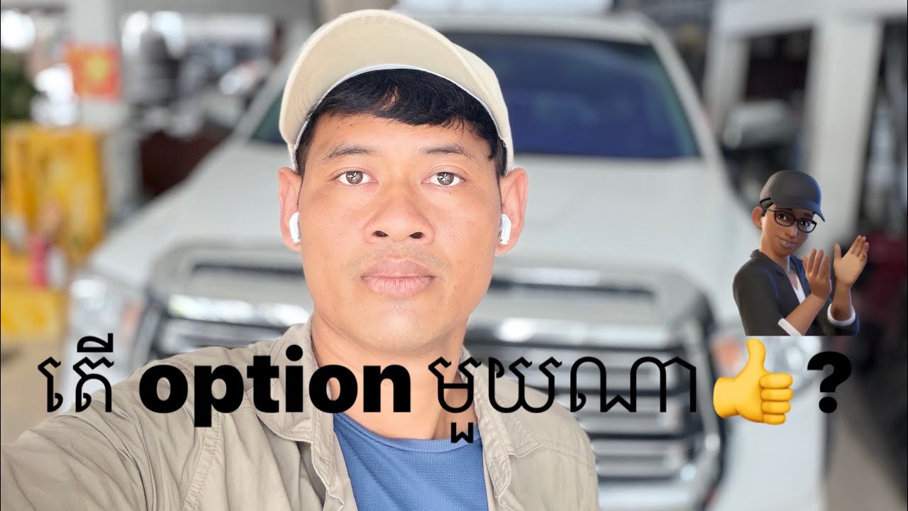 ទិញឡាន option មួយណាដែលល្អជាងគេ? គួរទិញ option អ្វី? 