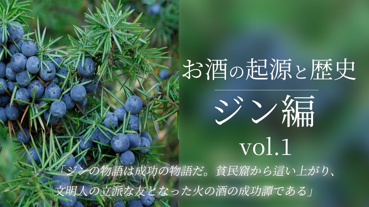 元々は医療用！【ジンの起源と歴史 その1】
