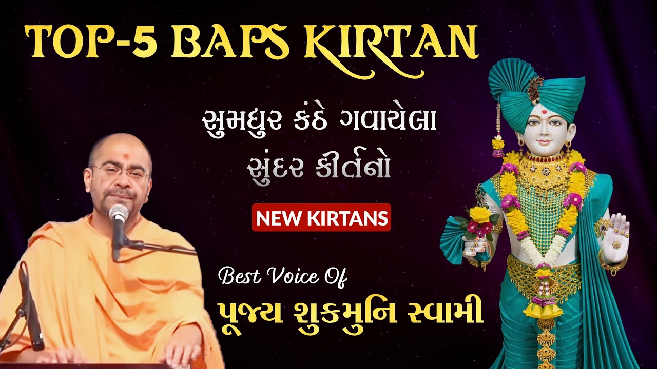 સુમધુર કંઠે ગવાયેલા BAPS બેસ્ટ-૫ કીર્તનો | સ્વર : પૂજ્ય શુકમુનિ સ્વામી | BAPS TOP-5 New Kirtan