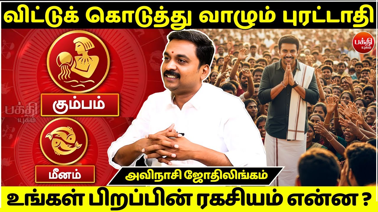 புரட்டாதி பிறப்பின் ரகசியம் ? |Avinashi Jothilingam | Pooratathi Nachathiram | Rasipalan | Kumbam |