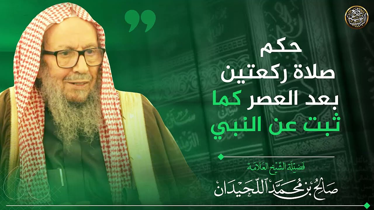حكم صلاة ركعتين بعد العصر كما ثبت عن النبي ﷺ | الشيخ صالح اللحيدان